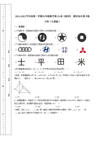 第一学期九年级数学第23章《旋转》 期末综合复习练习卷（人教版）