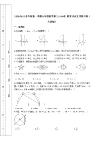 第一学期九年级数学第21--24章 期末综合复习练习卷（人教版）