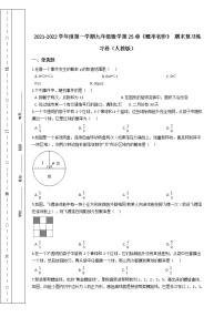 第一学期九年级数学第25章《概率初步》 期末复习练习卷（人教版）