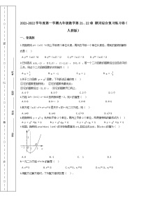 第一学期九年级数学第21、22章 期末综合复习练习卷（人教版）