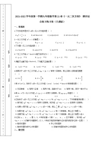 第一学期九年级数学第21章《一元二次方程》 期末综合复习练习卷（人教版）