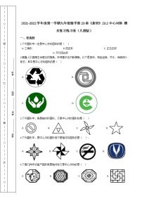 第一学期九年级数学第23章《旋转》23.2中心对称 期末复习练习卷（人教版）