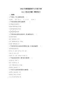 初中数学冀教版七年级下册11.1  因式分解精品课时作业