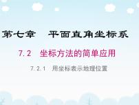 人教版七年级下册7.2.1用坐标表示地理位置图片ppt课件