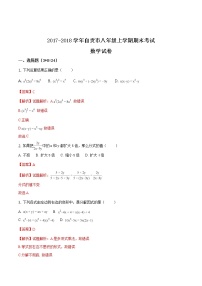 四川省自贡市2017-2018学年上学期八年级期末统一考试数学试题（解析版）