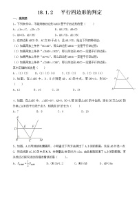 人教版八年级下册第十八章 平行四边形18.1 平行四边形18.1.2 平行四边形的判定课后复习题