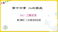 初中数学人教版八年级下册16.1 二次根式图片ppt课件