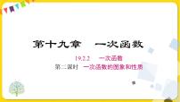 初中数学人教版八年级下册19.2.2 一次函数教学课件ppt