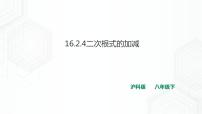 沪科版八年级下册第16章 二次根式16.2 二次根式的运算精品ppt课件