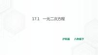 沪科版八年级下册17.1 一元二次方程优秀课件ppt