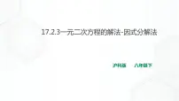 初中数学沪科版八年级下册17.2 一元二次方程的解法精品课件ppt