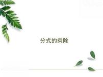 初中数学华师大版八年级下册1. 分式的乘除完美版教学课件ppt