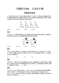 专题提升(20)　方案设计题学案