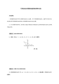 北师大版2021-2022学年八年级数学上册考点专项训练——巧用坐标求图形的面积的四种方法（附参考答案）