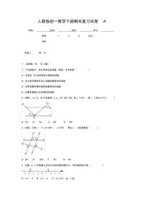 人教版初一数学下册期末复习试卷A有答案