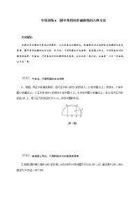 专项训练6 圆中常用的作辅助线的八种方法