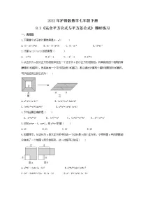 数学七年级下册第8章 整式乘法和因式分解8.3 完全平方公式与平方差公式精品课时作业