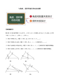 八年级数学秘籍——与角度、面积等相关的动态问题（原卷版）学案