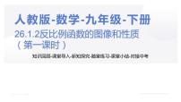 初中数学人教版九年级下册26.1.2 反比例函数的图象和性质背景图ppt课件