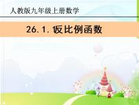 初中数学人教版九年级下册26.1.1 反比例函数备课课件ppt