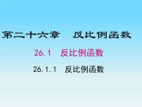 人教版九年级下册26.1.1 反比例函数说课课件ppt