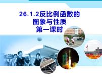数学26.1.2 反比例函数的图象和性质备课课件ppt