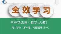 专题提升(11)　以特殊四边形为背景的计算与证明课件PPT