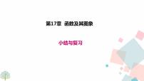 初中数学华师大版八年级下册第17章 函数及其图象综合与测试复习课件ppt