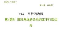 沪科版八年级下册19.2 平行四边形习题ppt课件