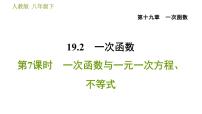 初中数学人教版八年级下册19.2.2 一次函数习题课件ppt