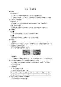 初中数学人教版七年级下册第八章 二元一次方程组8.1 二元一次方程组教案