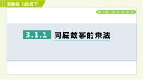 初中数学浙教版七年级下册3.1 同底数幂的乘法习题ppt课件