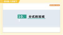 苏科版八年级下册10.3 分式的加减习题ppt课件