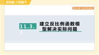 初中数学苏科版八年级下册11.1 反比例函数习题课件ppt