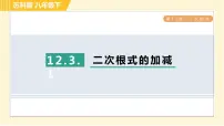 初中数学苏科版八年级下册第12章 二次根式12.3 二次根式的加减习题ppt课件