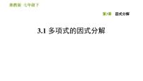 湘教版七年级下册3.1 多项式的因式分解习题ppt课件