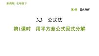 湘教版七年级下册2.2.1平方差公式习题课件ppt