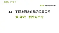 湘教版七年级下册4.1.1相交与平行习题ppt课件