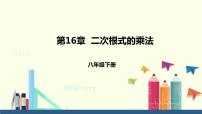 2021学年16.2 二次根式的乘除课文配套ppt课件