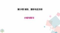 华师大版八年级下册第19章 矩形、菱形与正方形综合与测试复习ppt课件