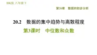 初中数学沪科版八年级下册20.2 数据的集中趋势与离散程度习题课件ppt