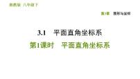 湘教版八年级下册3.1 平面直角坐标系习题ppt课件