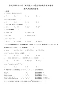 备战2022年中考（通用版）一轮复习分类专项训练卷：整式及其化简求值（word版，含解析）