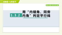 初中数学浙教版七年级下册1.3平行线的判定习题ppt课件