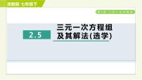 数学七年级下册2.5 三元一次方程组及其解法（选学）习题ppt课件