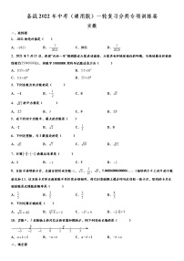 备战2022年中考（通用版）一轮复习分类专项训练卷：实数 （word版，含解析）