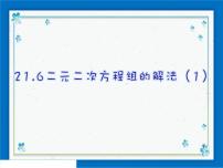 初中数学沪教版 (五四制)八年级下册第二十一章  代数方程第四节  二元二次方程组21.6  二元二次方程组的解法完整版ppt课件