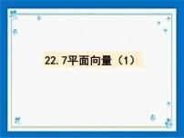 初中数学沪教版 (五四制)八年级下册22.7  平面向量一等奖ppt课件