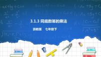 2021学年3.1 同底数幂的乘法评优课ppt课件