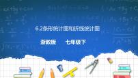 初中数学浙教版七年级下册6.2条形统计图和折线统计图一等奖ppt课件